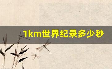 1km世界纪录多少秒,1km最快多少分钟