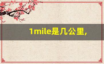 1mile是几公里,一迈等于多少kmh