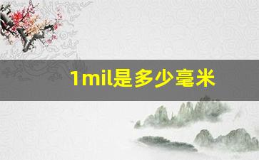 1mil是多少毫米