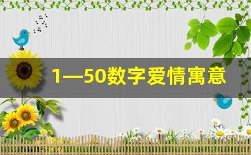 1—50数字爱情寓意