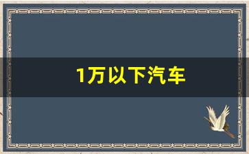 1万以下汽车