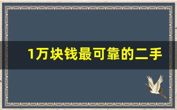 1万块钱最可靠的二手车,个人二手车一万以内