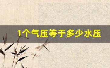 1个气压等于多少水压,公斤气压等于多少公斤水压