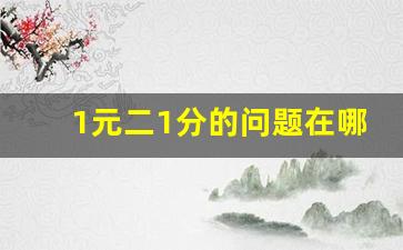 1元二1分的问题在哪儿,一元二次销售问题公式