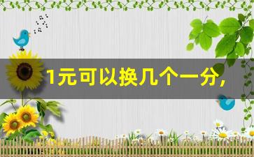 1元可以换几个一分,一元钱可以换多少一分钱