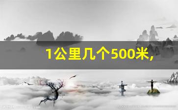 1公里几个500米,一公里和一千米的区别