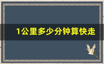 1公里多少分钟算快走,快走配速对照表