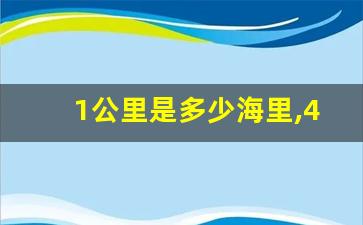 1公里是多少海里,40海里等于多少公里