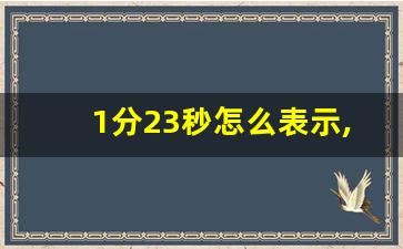 1分23秒怎么表示,1分23秒的简写