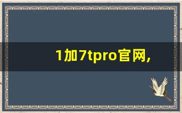 1加7tpro官网,一加7tpro官网