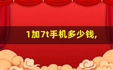 1加7t手机多少钱,oneplus7T多少钱