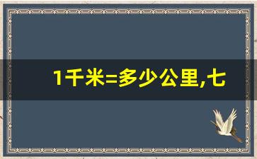 1千米=多少公里,七千米骑电动车要多久