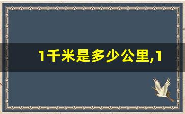 1千米是多少公里,1公里是几里路