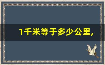 1千米等于多少公里,跑一千米要多长时间