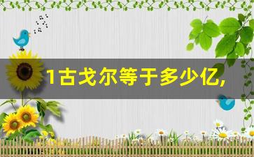 1古戈尔等于多少亿,1个古戈尔=多少人民币