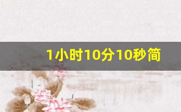 1小时10分10秒简写,1小时15分26秒用符号怎么写