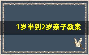 1岁半到2岁亲子教案