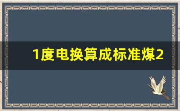 1度电换算成标准煤2023,15度电需要多少煤