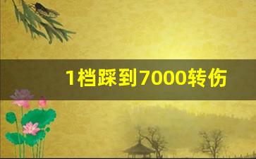 1档踩到7000转伤发动机吗,不小心油门踩了7000转怎么办