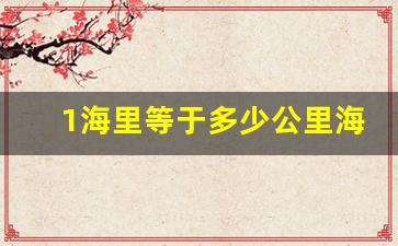 1海里等于多少公里海,一浬等于多少公里啊