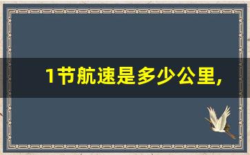 1节航速是多少公里,山东舰100公里油耗多少