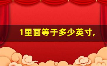 1里面等于多少英寸,inch是什么单位