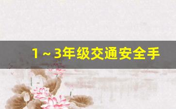 1～3年级交通安全手抄报