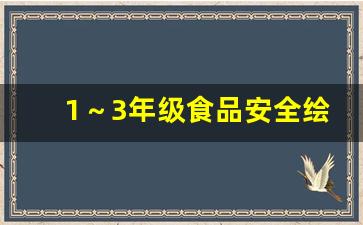 1～3年级食品安全绘画手抄报