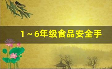 1～6年级食品安全手抄报,食品安全绘画100张