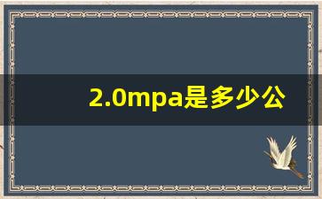 2.0mpa是多少公斤压力