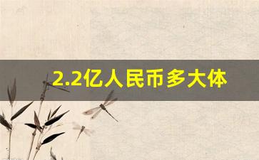 2.2亿人民币多大体积