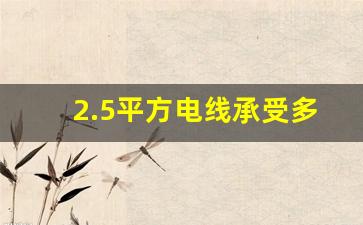 2.5平方电线承受多少瓦,怎样辨别1.5和2.5的电线