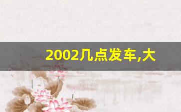 2002几点发车,大连的2002路线图