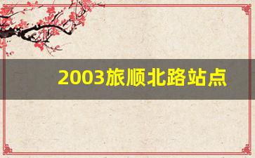 2003旅顺北路站点时刻表