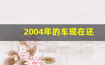 2004年的车现在还能过户吗,二手车多少年不能过户