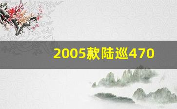 2005款陆巡4700按键说明,06年陆巡4700使用手册