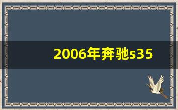 2006年奔驰s350配置参数,S350老款排量多少