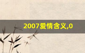 2007爱情含义,07在爱情中的意义