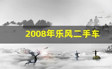 2008年乐风二手车价格,二手雪佛兰乐风值得买吗