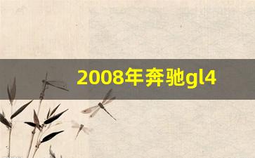 2008年奔驰gl450多少钱,11年奔驰gl450多少钱