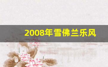 2008年雪佛兰乐风多少钱,9000元买了辆二手乐风