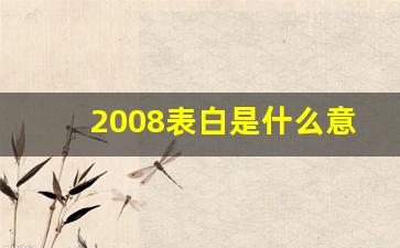 2008表白是什么意思啊,1950的数字爱情暗语