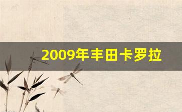 2009年丰田卡罗拉的二手车估价