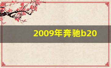 2009年奔驰b200价格,b级奔驰多少钱