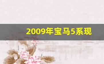 2009年宝马5系现在能卖多钱,18年宝马五系二手车价格