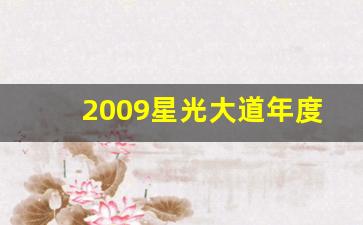 2009星光大道年度总决赛回放,星光大道女主持人李冰