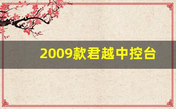 2009款君越中控台按键图解,2011君越按键带图说明