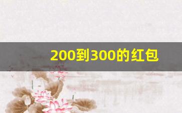 200到300的红包吉利数字,红包如何发200以上