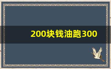 200块钱油跑300公里油耗多少,polo200块钱油跑多远