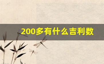 200多有什么吉利数字,200左右的吉利红包